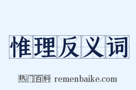 惟理反义词是什么意思的图片